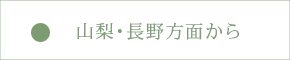 山梨・長野方面から