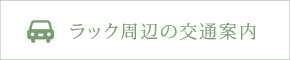 ラック周辺の交通案内