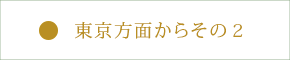 東京方面からその2