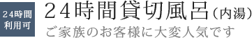 24時間貸切風呂(内湯)　ご家族のお客様に大変人気です