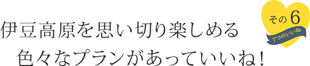 伊豆高原を思いきり楽しめる色々なプランがあっていいね！