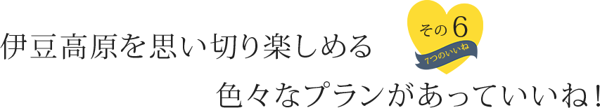 伊豆高原を思いきり楽しめる色々なプランがあっていいね！