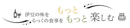 伊豆の味をらっくの食事をもっともっと楽しむ