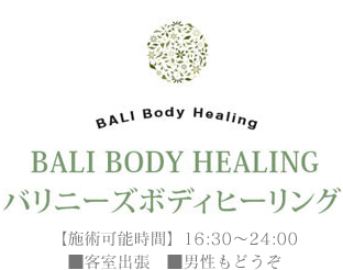 BALI BODY HAELING　バリニーズボディヒーリング