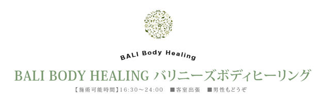 BALI BODY HAELING　バリニーズボディヒーリング