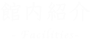 館内紹介　-Facilities-