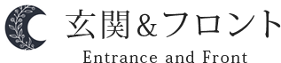 玄関&フロント