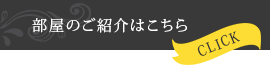 部屋のご紹介はこちら