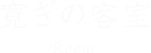 寛ぎの客室　-room-