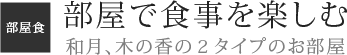 部屋で食事を楽しむ　和月、木の香の2タイプのお部屋