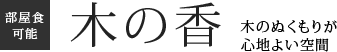 木の香　木のぬくもりが心地よい空間　部屋食可能