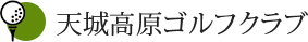 天城高原ゴルフクラブ