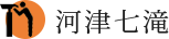 河津七滝