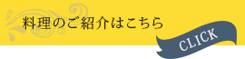 料理のご紹介はこちら