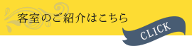 客室のご紹介はこちら