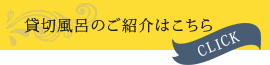 貸切風呂のご紹介はこちら