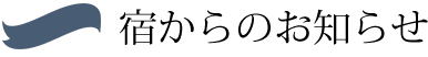 宿からのお知らせ
