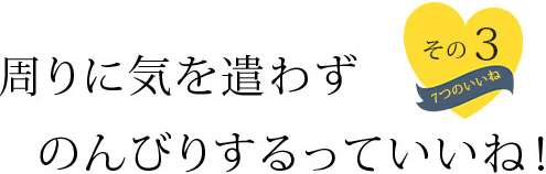 周りに気を遣わずのんびりするっていいね！