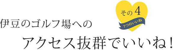 伊豆のゴルフ場へのアクセス抜群でいいね！