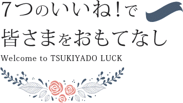 7つのいいね！で皆さまをおもてなし