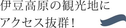 伊豆高原の観光地にアクセス抜群！